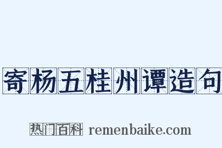 寄杨五桂州谭造句是什么意思的图片